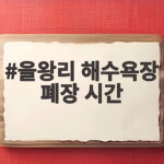 을왕리 해수욕장 폐장 시간