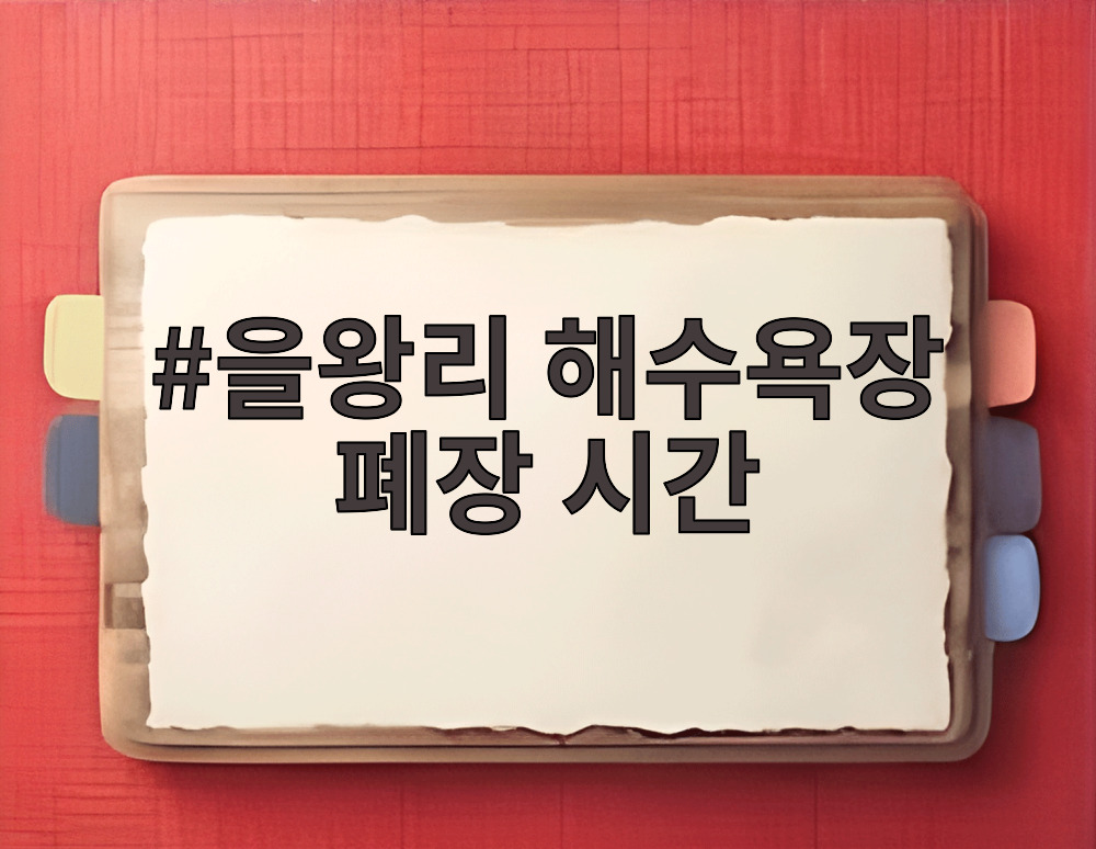 을왕리 해수욕장 폐장 시간