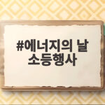 제23회 에너지의 날 불끄고 별켜기 소등행사 에너지의 날 소등행사