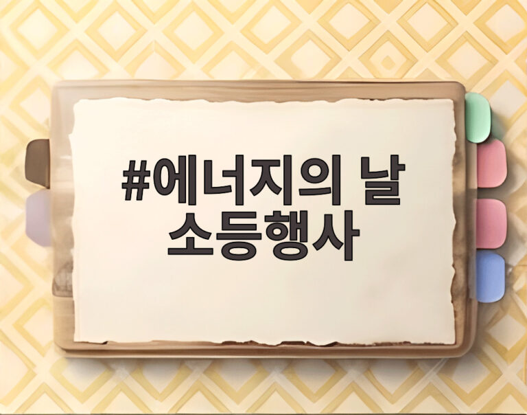 에너지의 날 소등행사