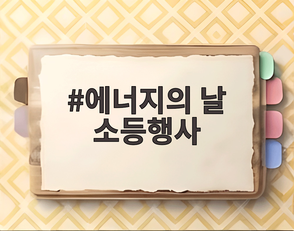 에너지의 날 소등행사