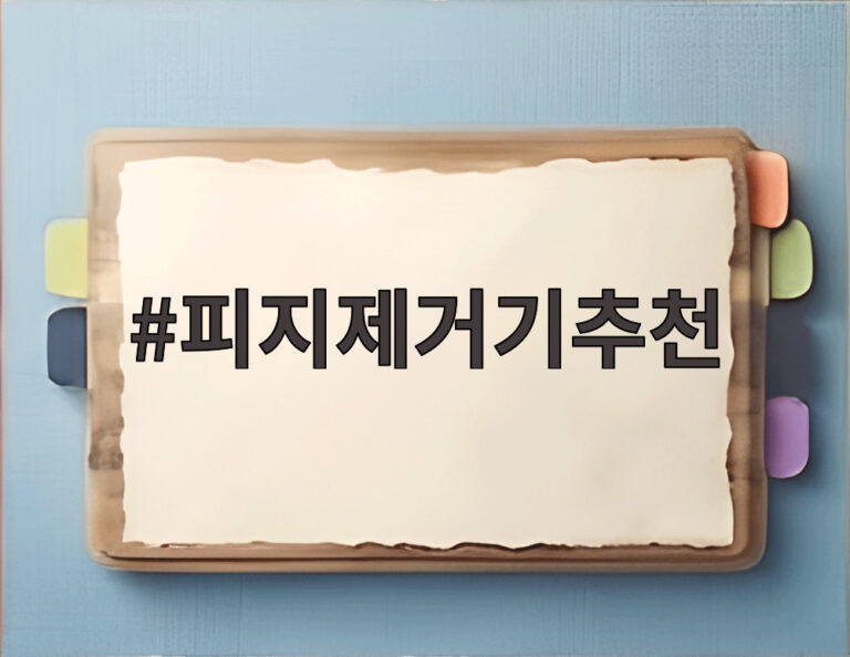 피지제거기추천