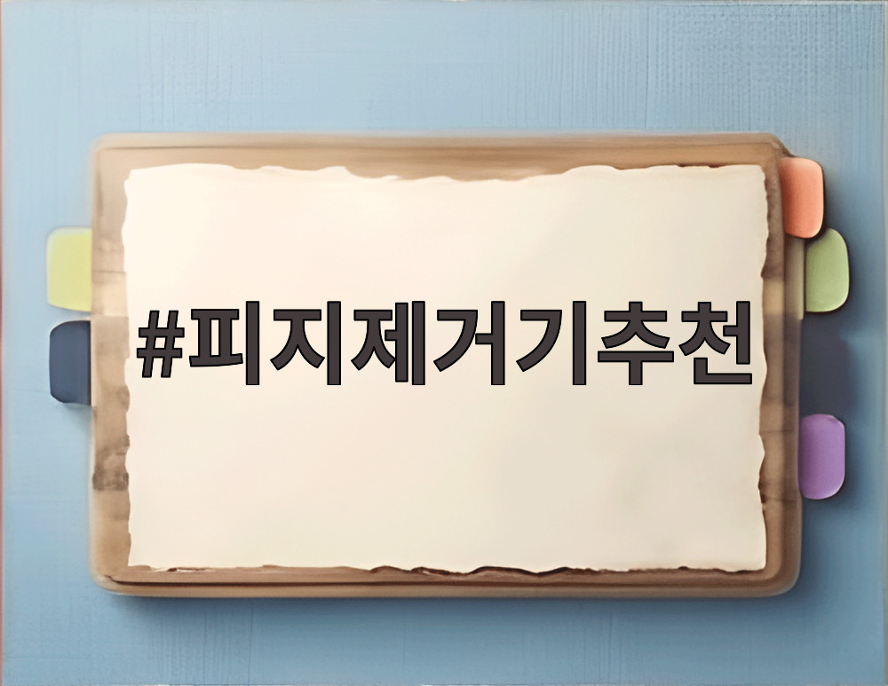 피지제거기추천