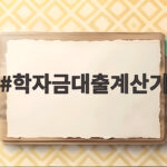 학자금대출계산기