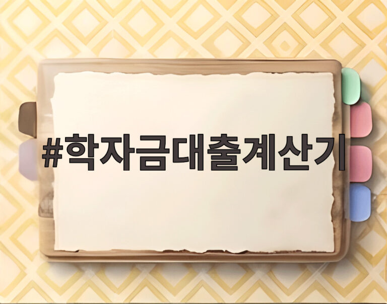 학자금대출계산기