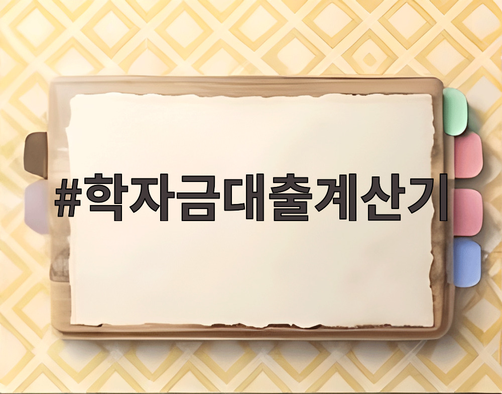 학자금대출계산기
