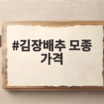 김장배추 모종 가격