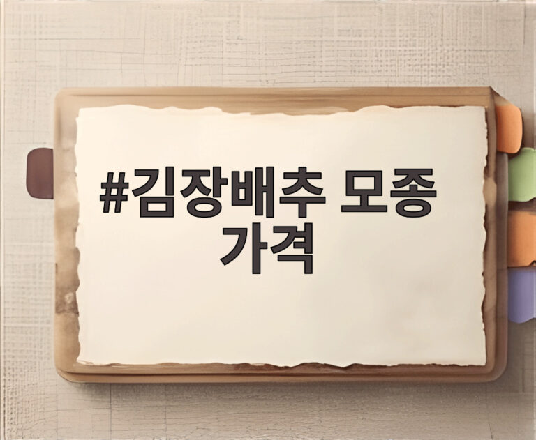 김장배추 모종 가격