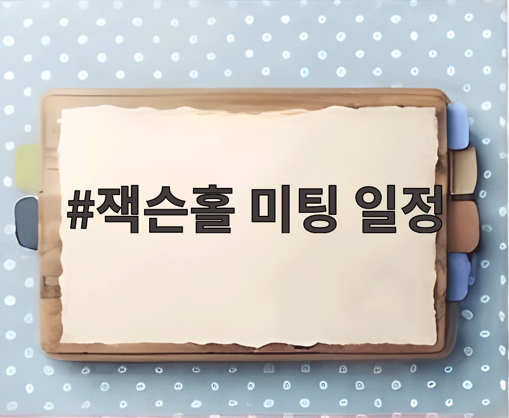 잭슨홀 미팅 일정