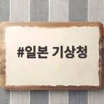 일본 기상청