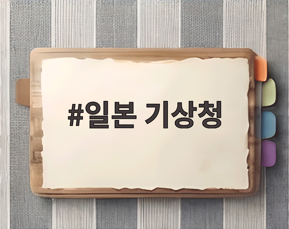 일본 기상청
