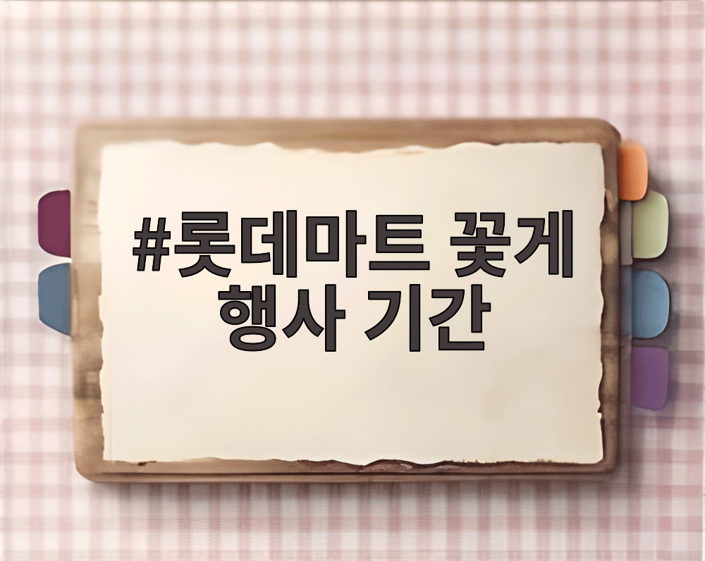 롯데마트 꽃게 행사 기간