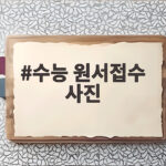 수능 원서접수 사진 규격과 준비 방법 수능 원서접수 사진