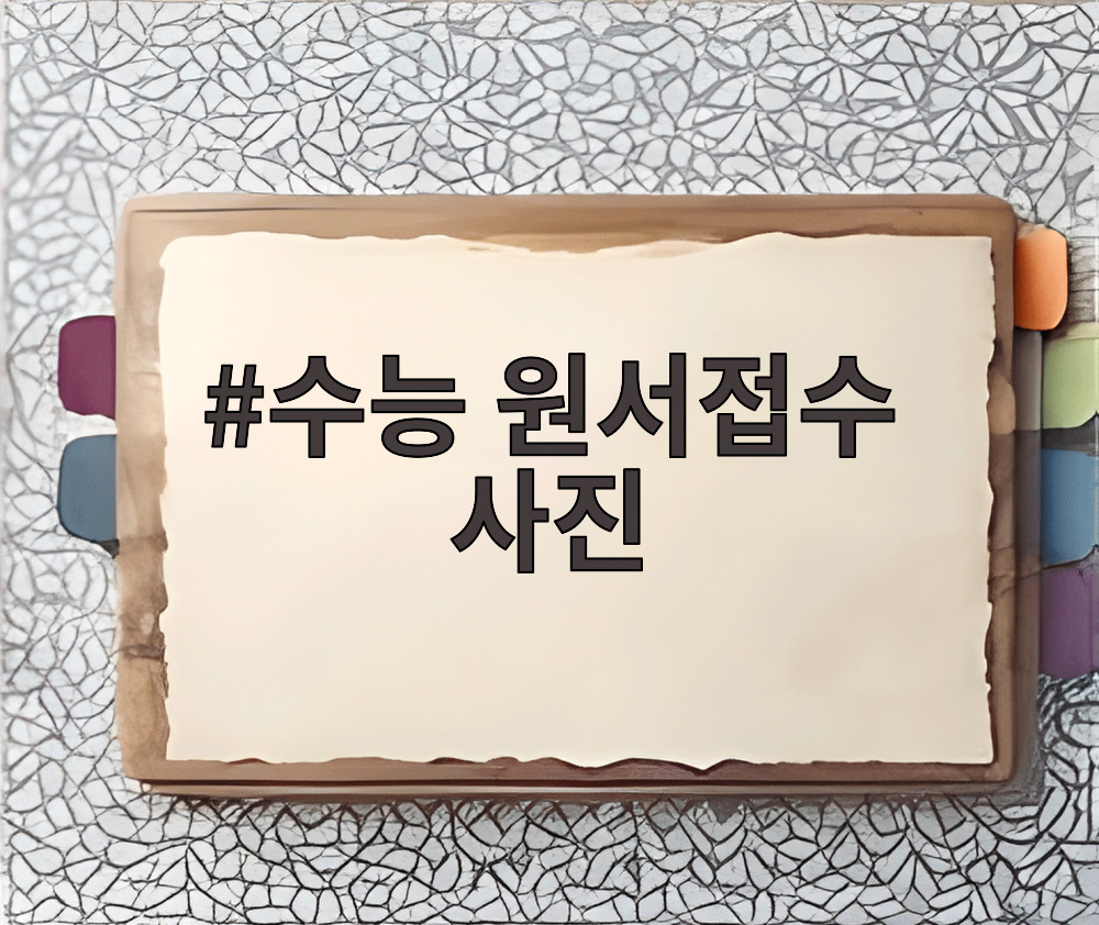 수능 원서접수 사진