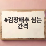 김장배추 심는 간격