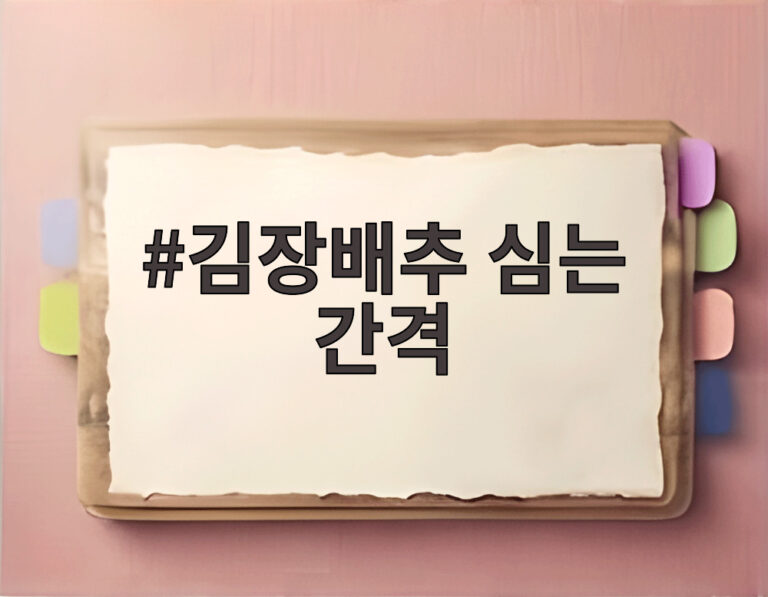 김장배추 심는 간격
