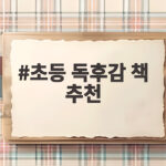 초등 독후감 책 추천 학년별 픽 모음 초등 독후감 책 추천