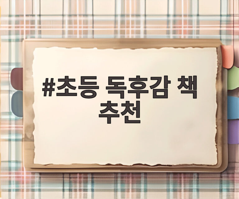 초등 독후감 책 추천