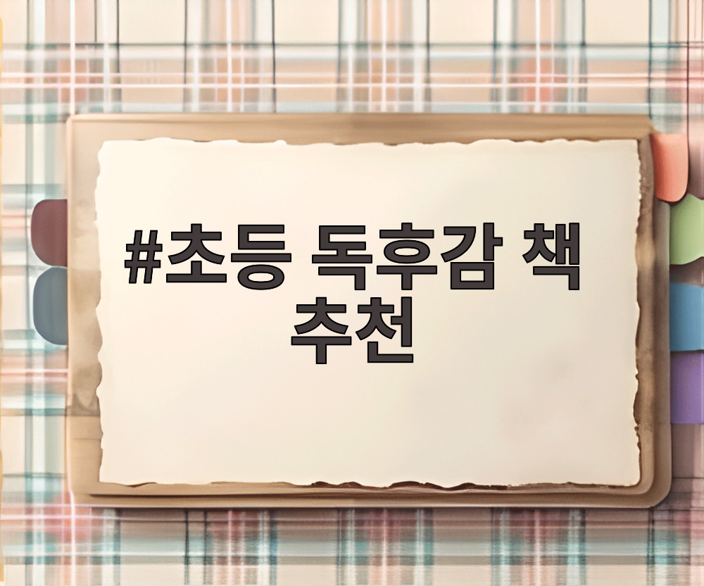 초등 독후감 책 추천