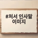 처서 인사말 이미지