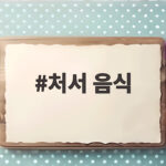 처서 음식과 제철 보양식으로 건강 관리 처서 음식