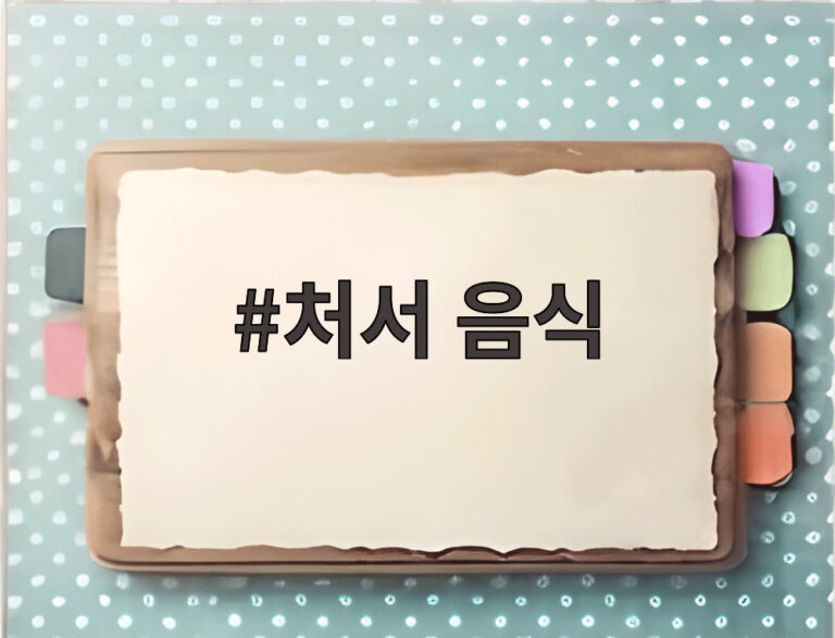 처서 음식
