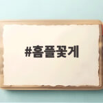 홈플꽃게