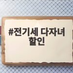 전기세 다자녀 할인 신청으로 전기요금 절약 전기세 다자녀 할인