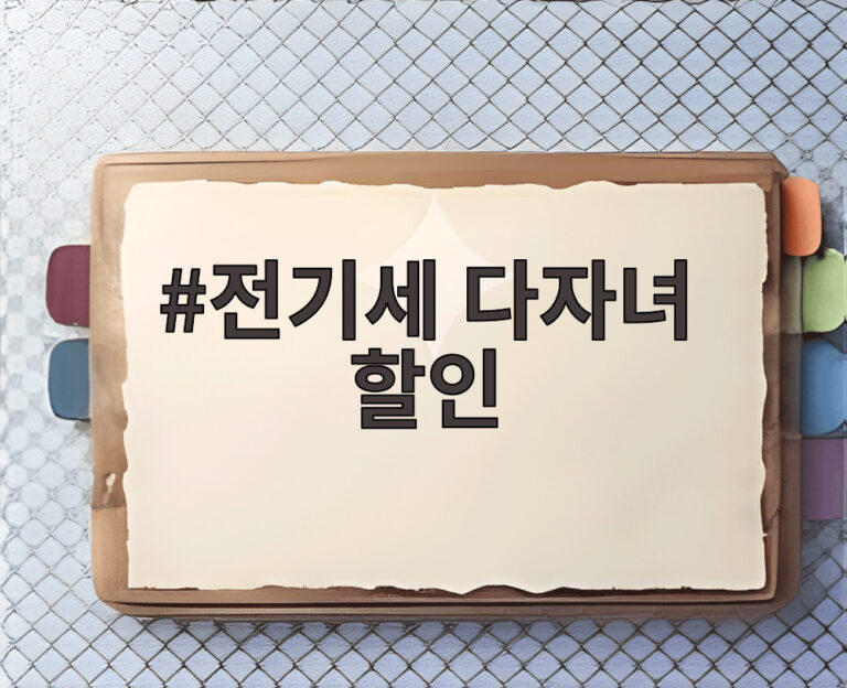 전기세 다자녀 할인