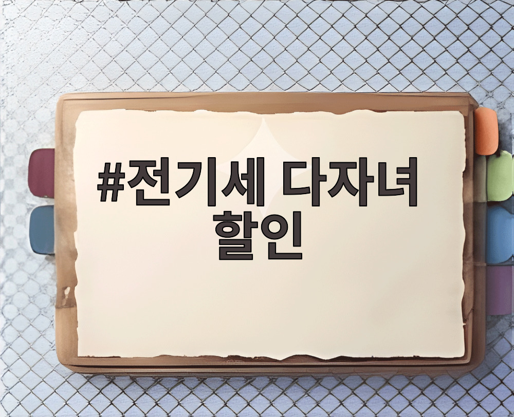 전기세 다자녀 할인