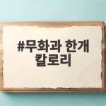 무화과 한개 칼로리와 효능 제대로 알기 무화과 한개 칼로리