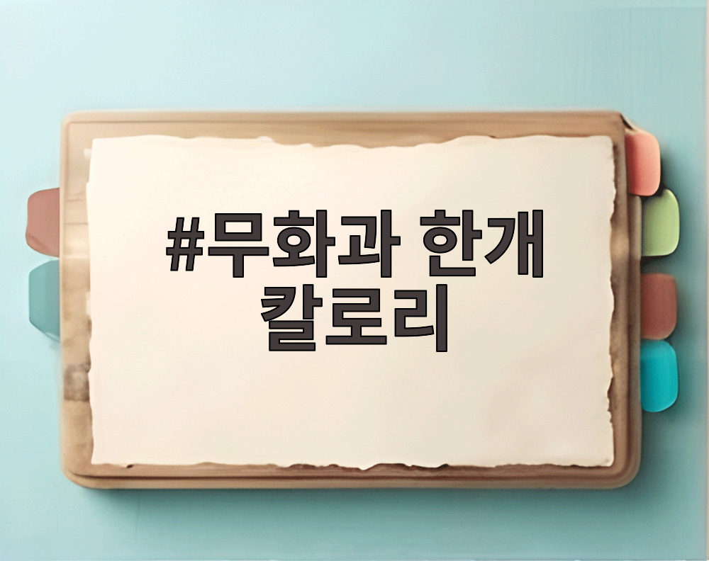 무화과 한개 칼로리