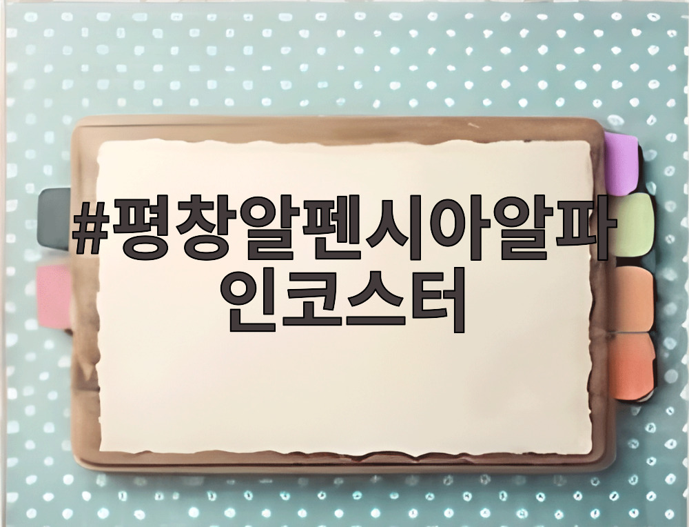 평창알펜시아알파인코스터