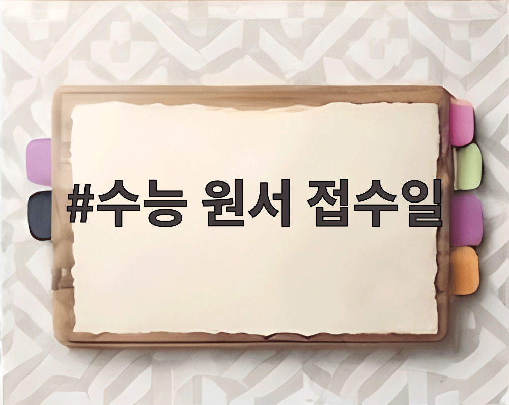 수능 원서 접수일 준비 사진 및 접수 절차 안내