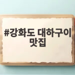 강화도 대하구이 맛집
