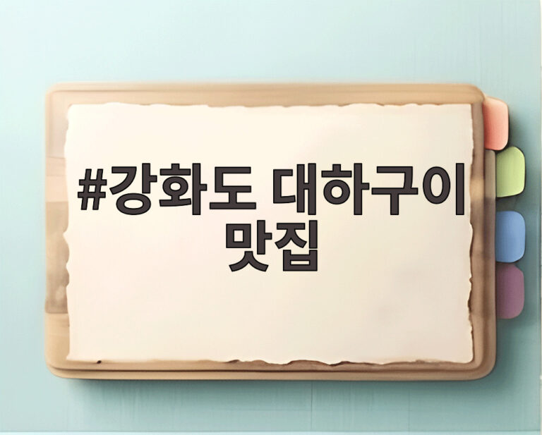 강화도 대하구이 맛집