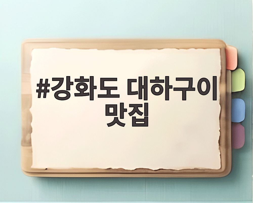 강화도 대하구이 맛집