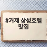 거제 삼성호텔 모닝아일랜드 뷔페 솔직 후기 거제 삼성호텔 맛집