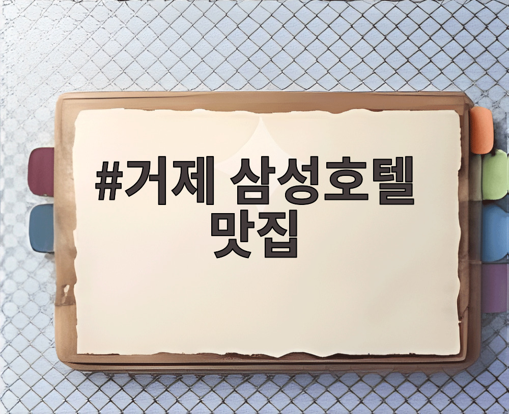 거제 삼성호텔 맛집