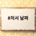 처서 날짜