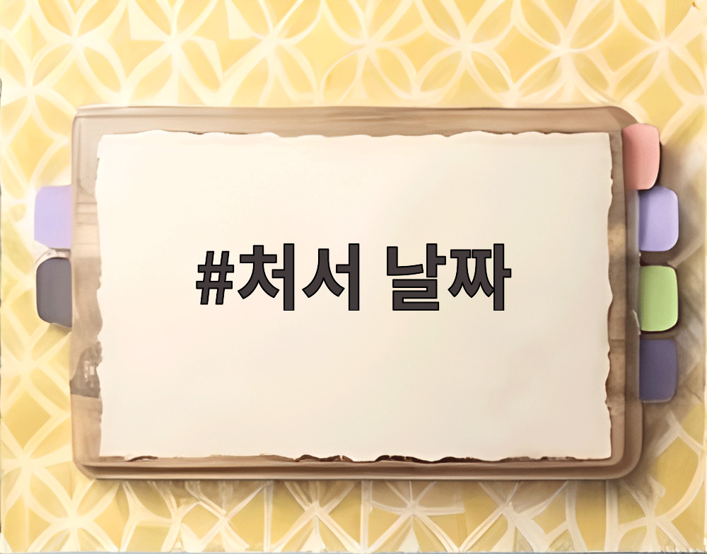 처서 날짜