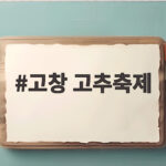 고창 고추축제