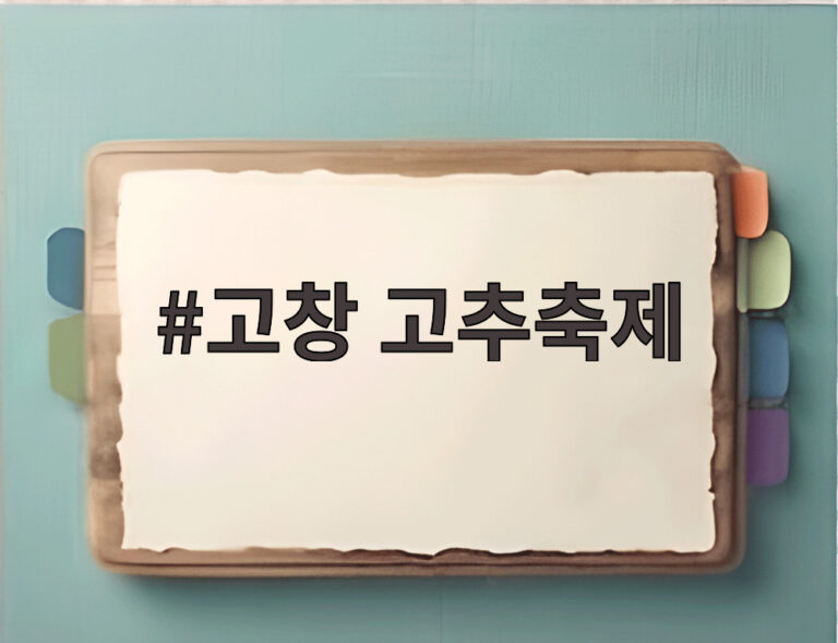 고창 고추축제