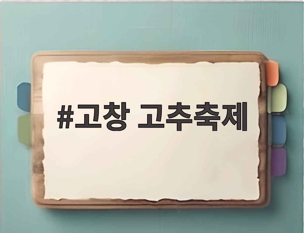 고창 고추축제