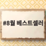 8월 베스트셀러 순위와 함께하는 여름 독서 8월 베스트셀러