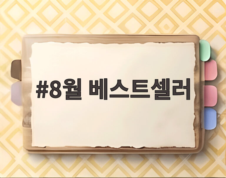 8월 베스트셀러