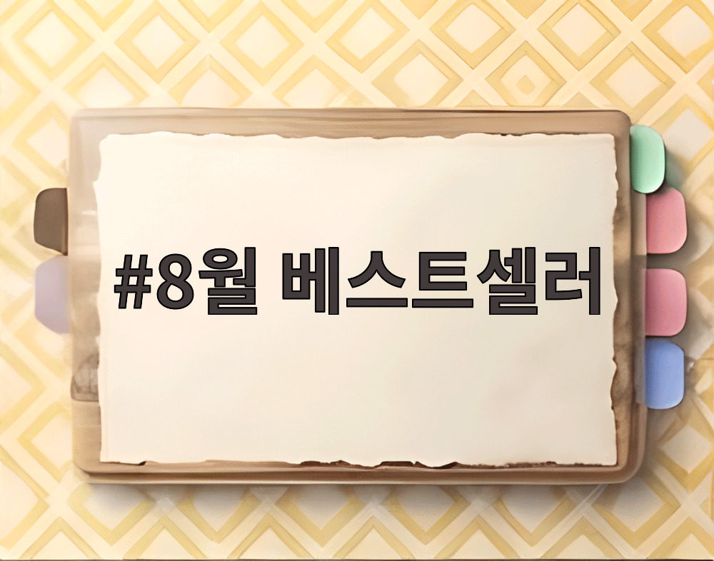 8월 베스트셀러