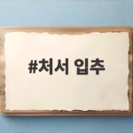 처서 입추