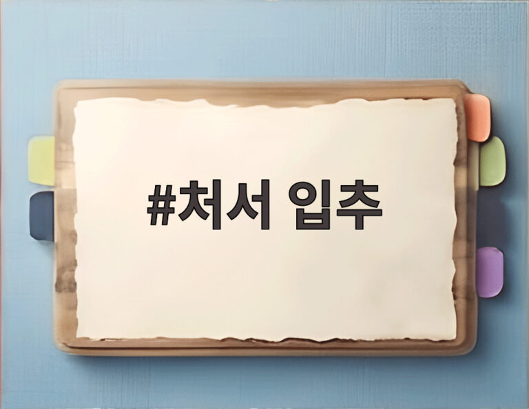 처서 입추