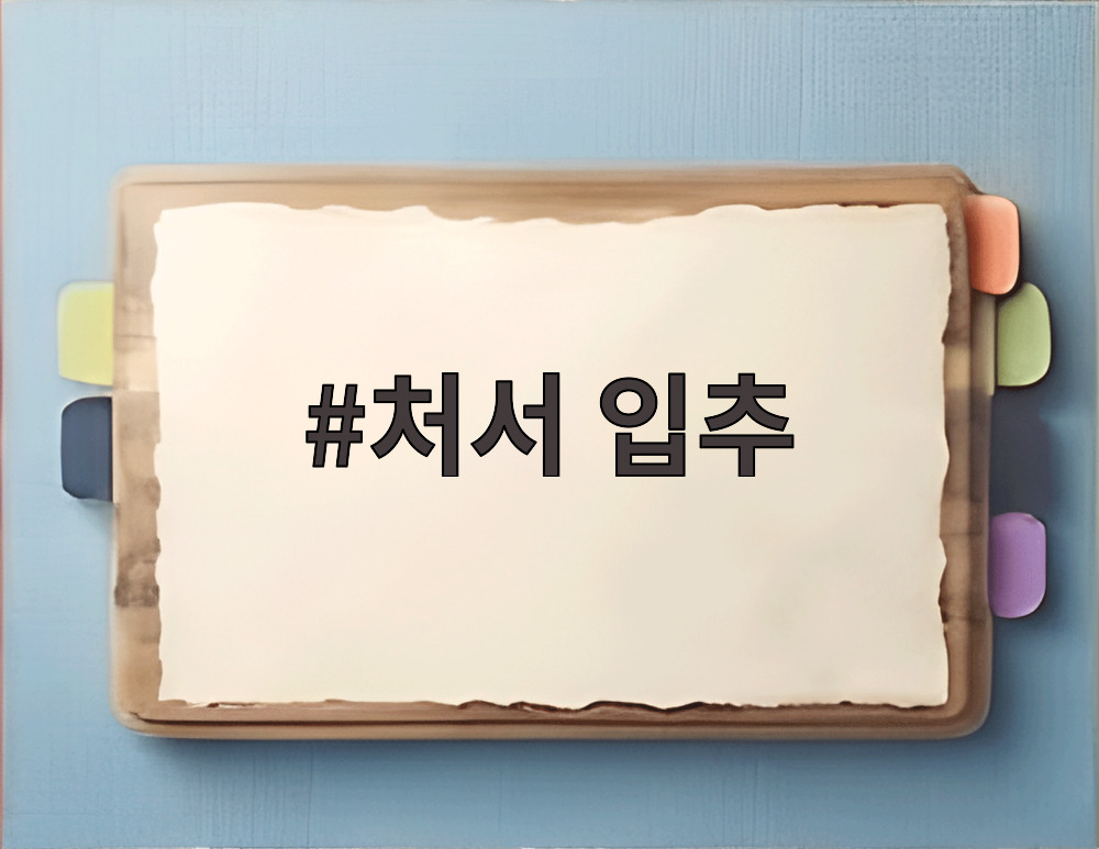처서 입추